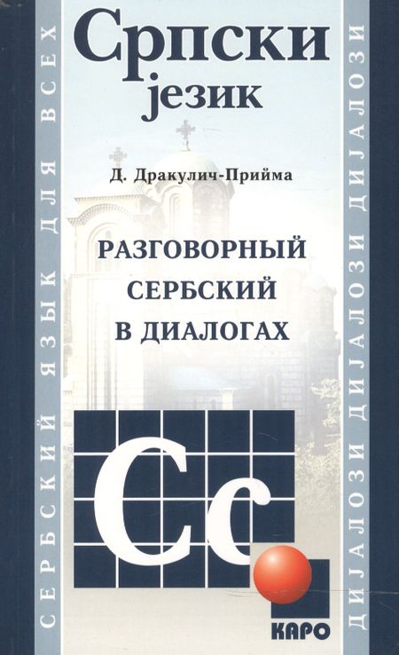 Драгана Дракулич-Прийма Разговорный сербский в диалогах