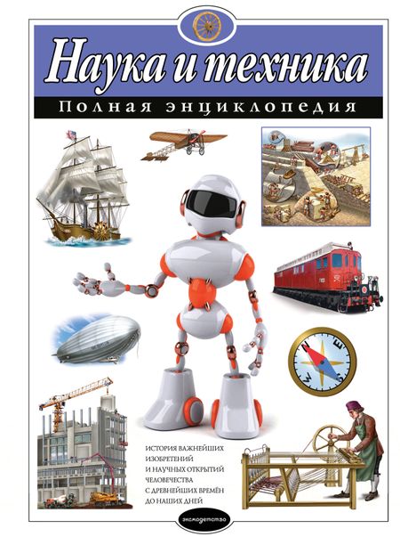 Юлия Константиновна Школьник Наука и техника. Полная энциклопедия