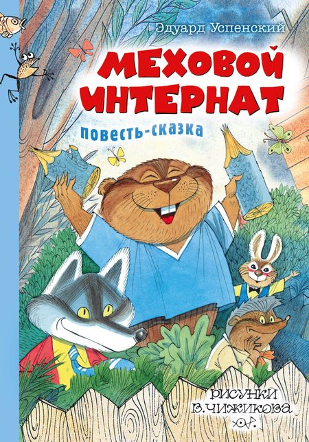 Эдуард Николаевич Успенский Меховой интернат