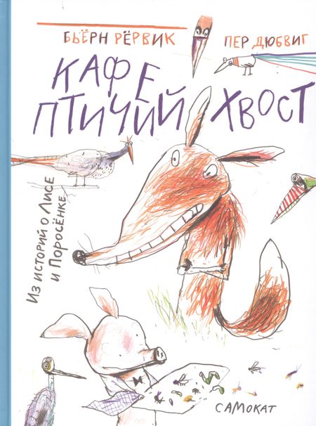 Бьёрн Рёрвик Кафе "Птичий Хвост". Из историй о Лисе и Поросенке