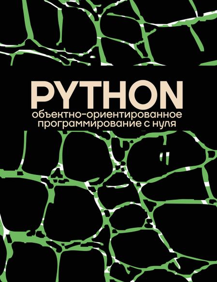 None Объектно-ориентированное программирование на Pythone с нуля