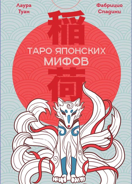 Лаура Туан, Спадини Фабрицио Таро Японских мифов (78 карт и руководство)