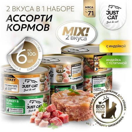 Just Cat Holistic Line влажный корм для кошек, ассорти 2 вкуса по 3 банки, в консервах - 100 г x 6 шт