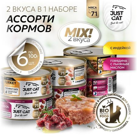 Just Cat Holistic Line влажный корм для кошек, ассорти 2 вкуса по 3 банки, в консервах - 100 г x 6 шт