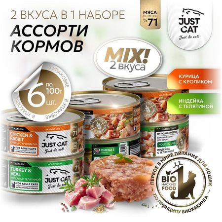 Just Cat Holistic Line влажный корм для кошек, ассорти 2 вкуса по 3 банки, в консервах - 100 г x 6 шт