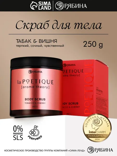 Скраб для тела парфюмированный, аромат