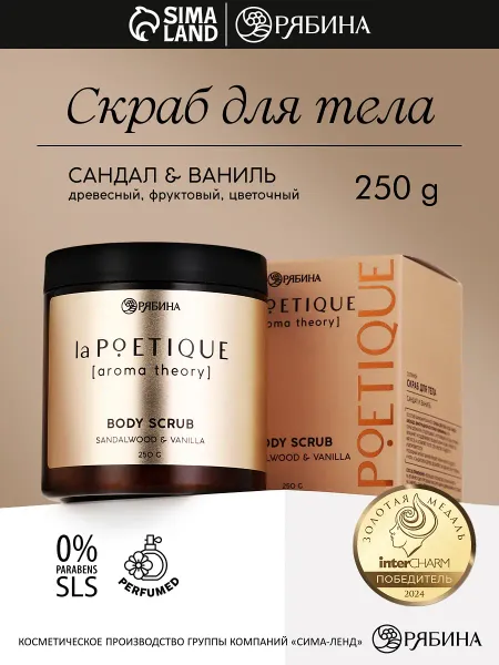 Скраб для тела парфюмированный, аромат