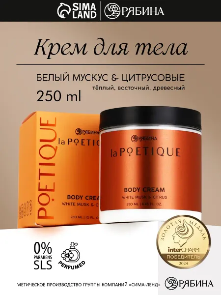 Крем для тела парфюмированный, аромат