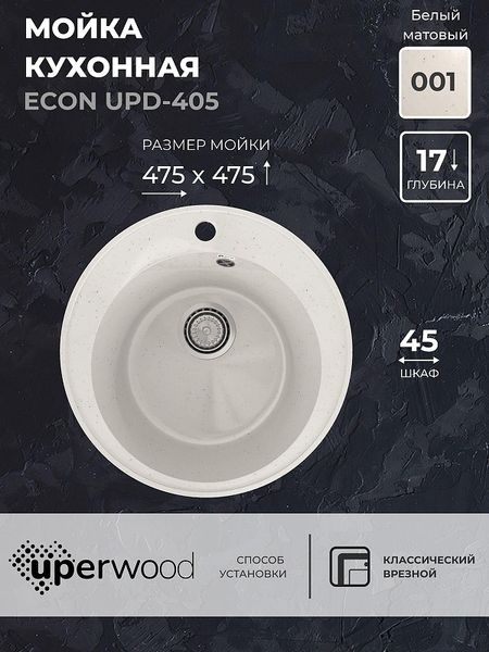 Кухонная мойка Uperwood Econ UPD-405-001 47 4910201227 цвет Белый камень 5523₽