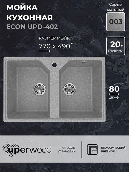 Кухонная мойка Uperwood Econ UPD-402-003 77 4010202114 цвет Светло-серый 9292₽