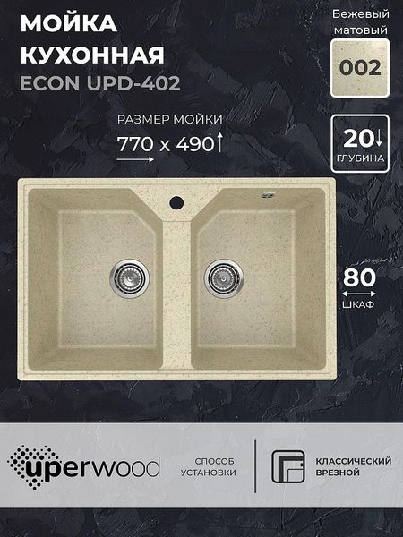 Кухонная мойка Uperwood Econ UPD-402-002 77 4010202113 цвет Слоновая кость 9292₽