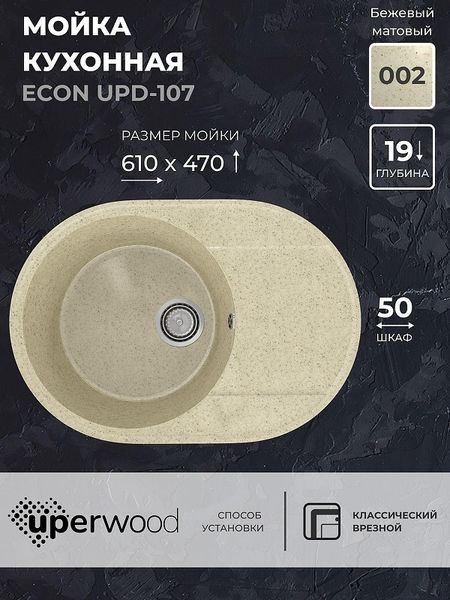 Кухонная мойка Uperwood Econ UPD-107-002 61 4910201244 цвет Слоновая кость 5942₽