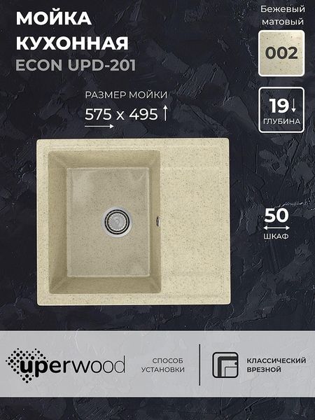 Кухонная мойка Uperwood Econ UPD-201-002 57 4910201236 цвет Слоновая кость 6417₽