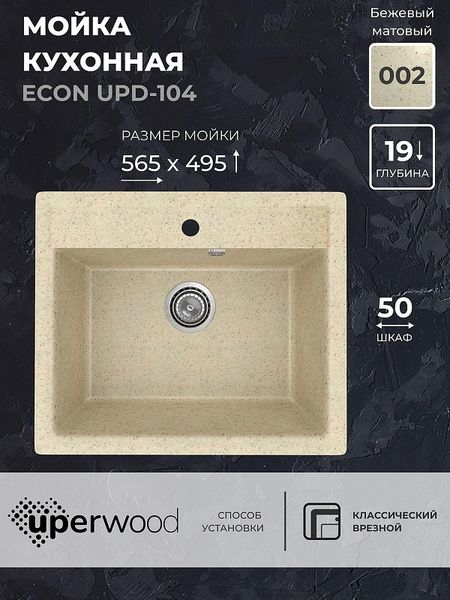 Кухонная мойка Uperwood Econ UPD-104-002 56 4010202101 цвет Слоновая кость 6868₽