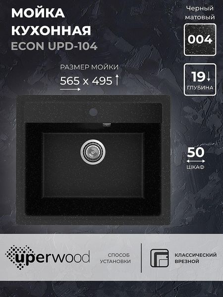 Кухонная мойка Uperwood Econ UPD-104-004 56 4010202103 цвет Черный оникс 7074₽
