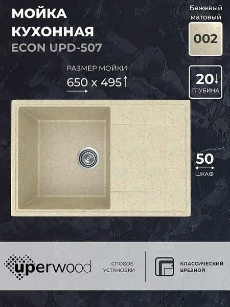 Кухонная мойка Uperwood Econ UPD-507-002 73 4010202109 цвет Слоновая кость 8121₽