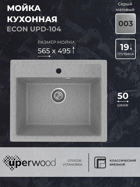 Кухонная мойка Uperwood Econ UPD-104-003 56 4010202102 цвет Светло-серый 6868₽