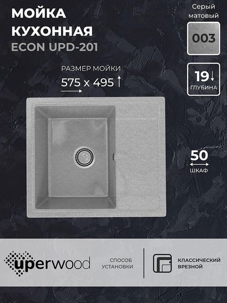 Кухонная мойка Uperwood Econ UPD-201-003 57 4910201237 цвет Светло-серый 6417₽