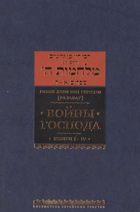 Леви бен Гершом Войны Господа. Книги I–IV