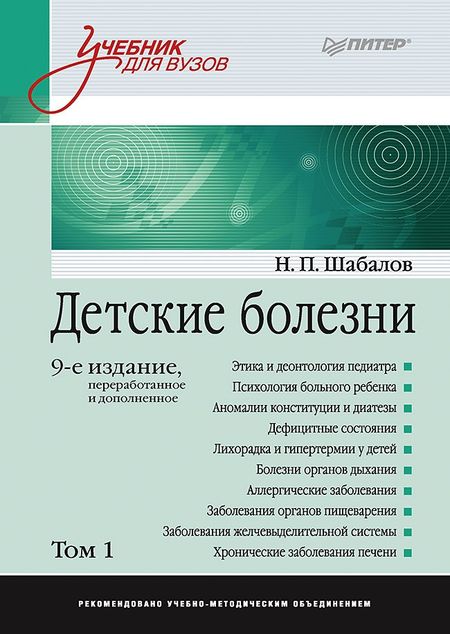 Николай Павлович Шабалов Детские болезни: Учебник для вузов (том 1). 9-е изд.