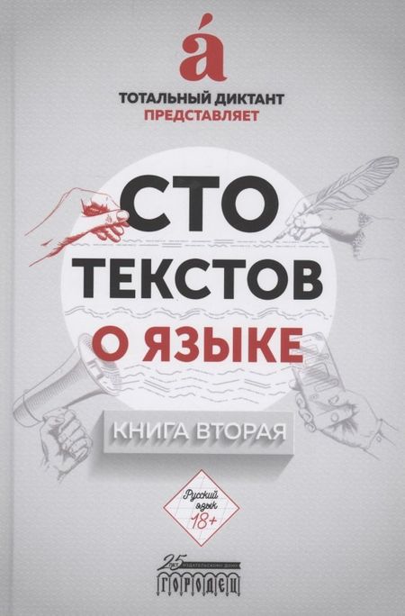 None Сто текстов о языке: Книга 2