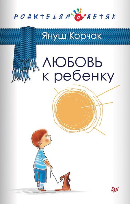 Януш Корчак Любовь к ребенку