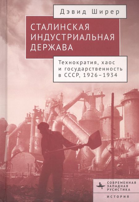 Дэвид Ширер Сталинская индустриальная держава. Технократия, хаос и государственность в СССР, 1926-1934