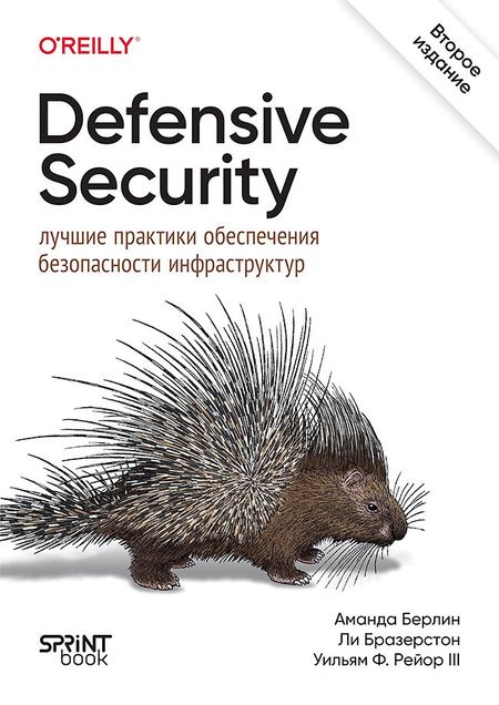 Аманда Берлин, Ли Бразерстон, Уильям Ф. Рейор Defensive Security: лучшие практики обеспечения безопасности инфраструктур