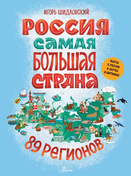 Шидловский Игорь Михайлович Россия. Самая большая страна