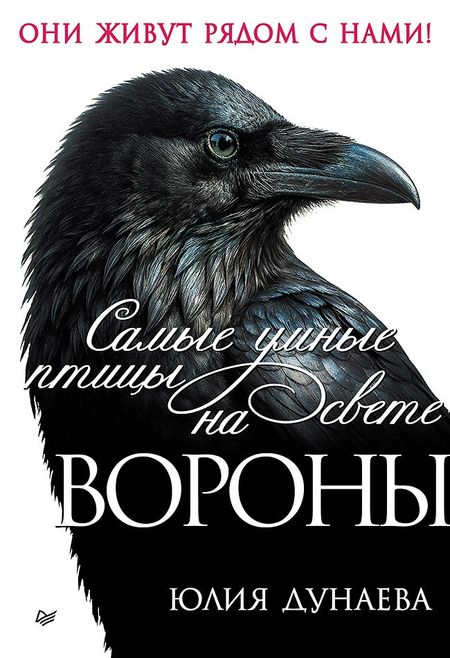 Юлия Александровна Дунаева Самые умные птицы на свете. Вороны
