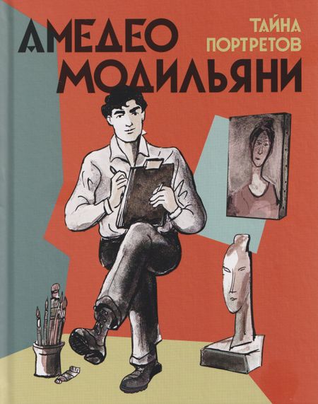 Амедео Модильяни Амедео Модильяни – тайна портретов