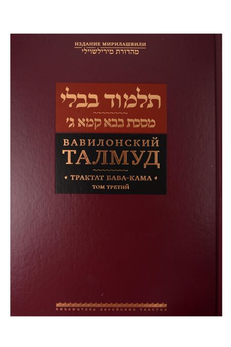 None Вавилонский Талмуд. Трактат Бава-Кама. Том 3