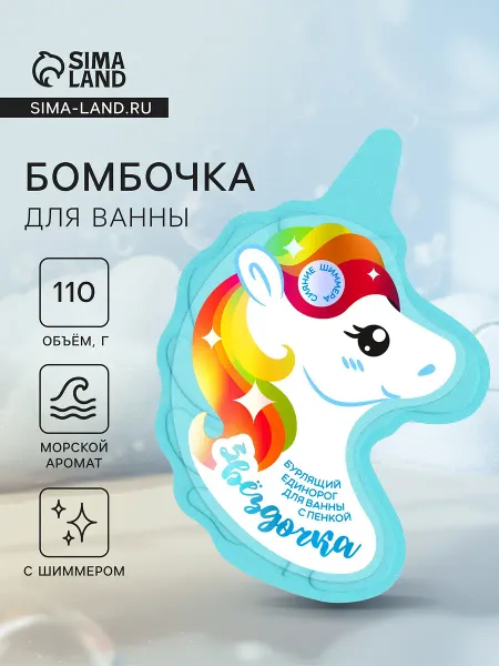 Бомбочка для ванн единорог