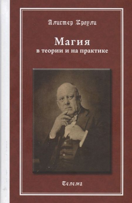 Алистер Кроули Магия в теории и на практике (МагГримуар) Кроули (Телема)