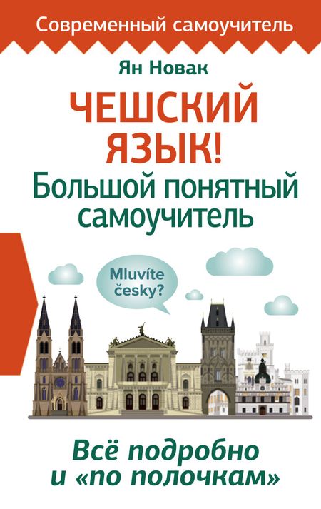 Ян Новак Чешский язык! Большой понятный самоучитель. Всё подробно и "по полочкам"