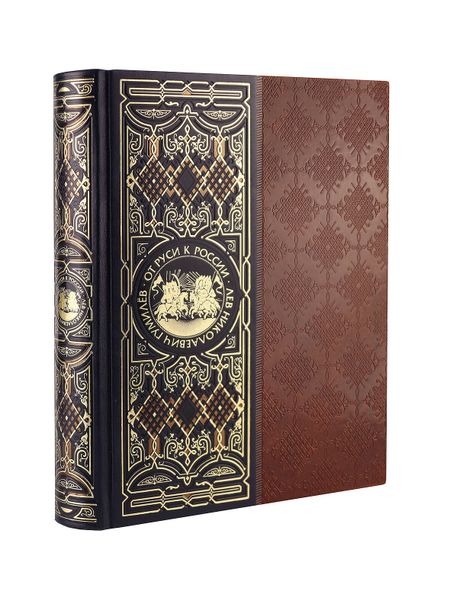 Лев Николаевич Гумилев От Руси к России. Книга в коллекционном кожаном инкрустированном переплете ручной работы с окрашенным и золочёным обрезом