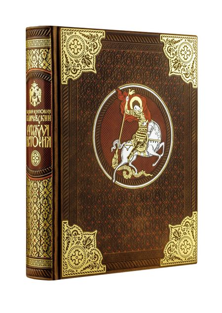 Василий Осипович Ключевский Русская история Василия Ключевского. Книга в коллекционном кожаном переплете ручной работы с многоцветным тиснением и окрашенным обрезом
