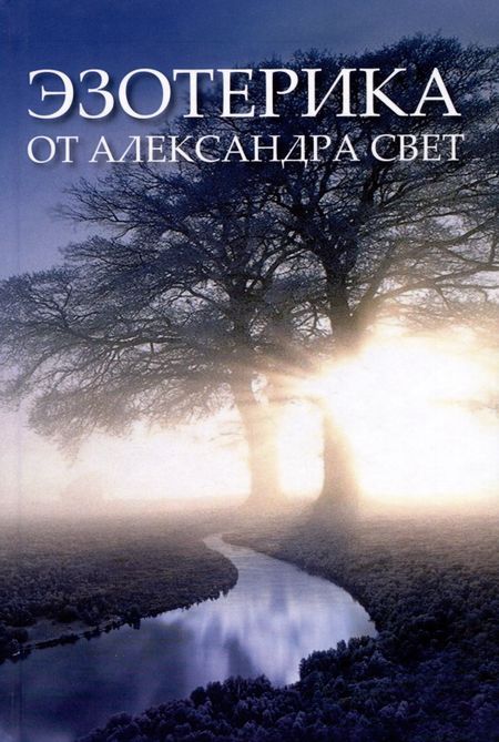 Александр Свет Эзотерика от Александра Свет