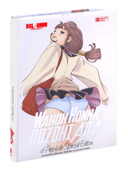 Вако Хонна Дыра. Том 1 (Nozoki Ana). Манга