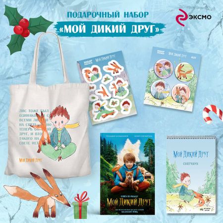 Соломатина Юлия Геннадьевна Набор школьника ("Мой дикий друг (официальная новеллизация)", "Мой дикий друг. Шоппер", "Мой дикий друг. Наклейки")
