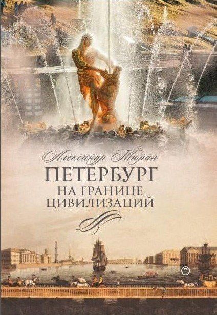 Александр Владимирович Тюрин Петербург на границе цивилизаций