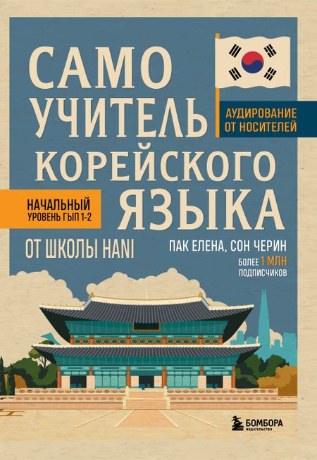 Пак Елена Владиславовна, Сон Черин Самоучитель корейского языка от школы HANI