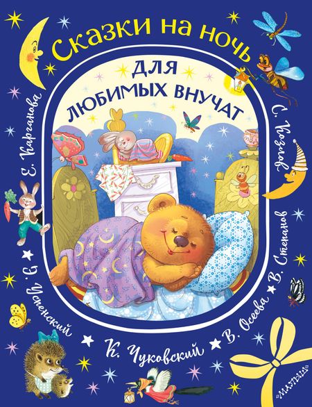 Валентина Александровна Осеева, Эдуард Николаевич Успенский, Корней Иванович Чуковский Сказки на ночь для любимых внучат