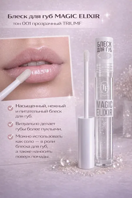 Блеск для губ MAGIC ELIXIR тон 001 прозрачный