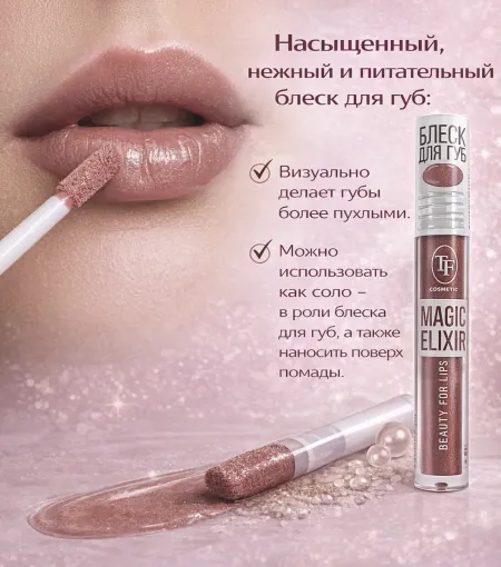 Блеск для губ MAGIC ELIXIR тон 013 шоколадно-розовый