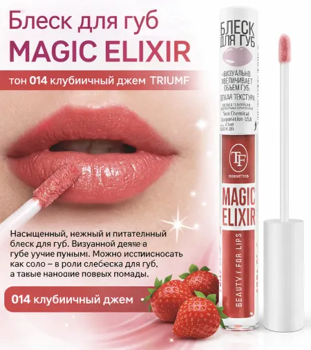 Блеск для губ MAGIC ELIXIR тон 014 клубничный джем