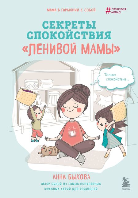 Анна Александровна Быкова Секреты спокойствия "ленивой мамы"