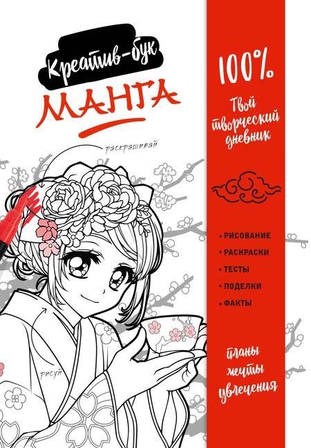 Ван Хай Та Подарок любителю манги. Комплект из 2-х книг: "Манга. Уроки рисования на каждый день" и "Креативбук. Манга"