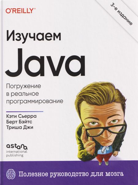 Кэти Сьерра, Бэйтс Берт, Джи Триша Изучаем Java