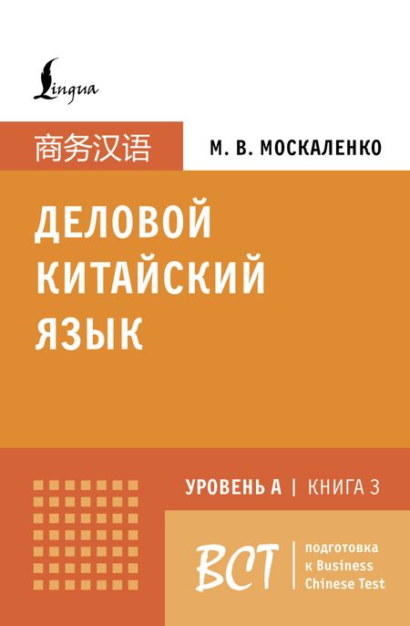 Марина Владиславовна Москаленко Деловой китайский язык. Подготовка к Business Chinese Test (A). Книга 3
